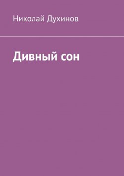 Книга "Дивный сон" – Николай Духинов