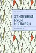 Этногенез Руси и славян. Давние памяти (Лев Исаков)