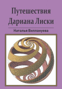 Книга "Путешествия Дариана Лиски" – Наталья Виллануева