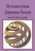 Путешествия Дариана Лиски (Виллануева Наталья)