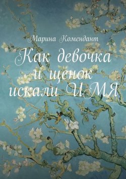 Книга "Как девочка и щенок искали ИМЯ" – Марина Комендант