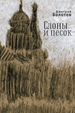 Книга "Слоны и песок" – Дмитрий Болотов, 2019