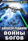 Книга "Войны Богов" (Алексей Рудаков, 2019)