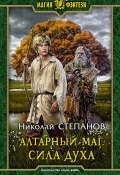Книга "Алтарный маг. Сила духа" (Николай Степанов, 2019)