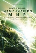 Книга о людях, изменивших мир / Международная энергетическая премия «Глобальная энергия» (Ирина Белашева, 2019)