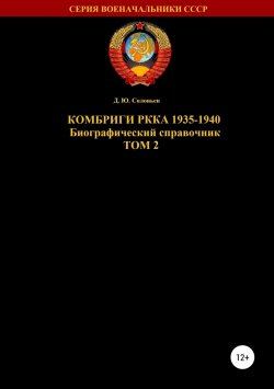 Книга "Комбриги РККА 1935-1940 Том 2" – Денис Соловьев, 2019
