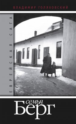 Книга "Семья Берг" {Еврейская сага} – Владимир Голяховский, 2009