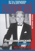 Американский доктор из России, или История успеха (Голяховский Владимир, 2003)