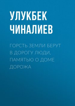 Книга "Горсть земли берут в дорогу люди, памятью о доме дорожа" – Улукбек Чиналиев, 2019