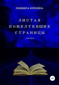 Книга "Листая пожелтевшие страницы" – Людмила Юрилина, 2019
