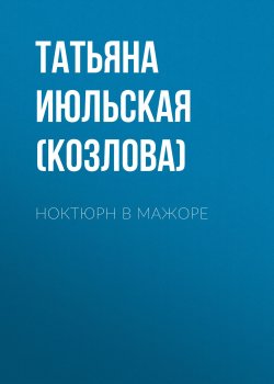 Книга "Ноктюрн в мажоре" – Татьяна Июльская (Козлова)