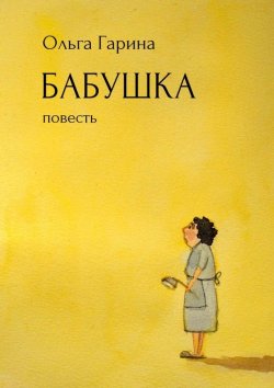 Книга "Бабушка. Повесть" – Ольга Гарина