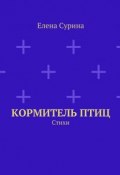 Кормитель птиц. Стихи (Сурина Елена)