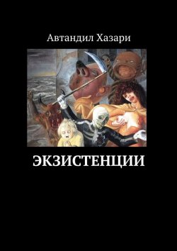 Книга "Экзистенции" – Автандил Хазари