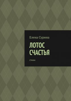 Книга "Лотос счастья. Стихи" – Елена Сурина