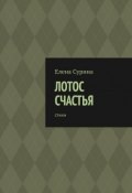 Лотос счастья. Стихи (Сурина Елена)