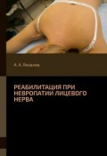 Реабилитация при невропатии лицевого нерва (Алексей Яковлев)