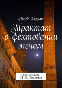 Книга "Трактат о фехтовании мечом. Автор перевода – А. Б. Гарагатый" – Angelo Viggiani