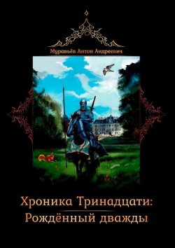 Книга "Хроника тринадцати: Рожденный дважды" – Антон Муравьев