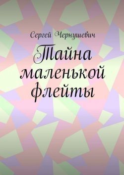 Книга "Тайна маленькой флейты" – Сергей Чернушевич