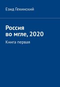 Россия во мгле, 2020. Книга первая (Гехинский Езид)