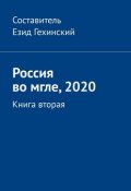 Россия во мгле, 2020. Книга вторая (Гехинский Езид)