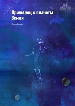 Книга "Пришелец с планеты Земля" – Максим Комонов