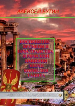 Книга "Восприятие времени и пространства в Римской империи эпохи Корнелия Тацита" – Алексей Бутин