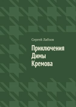 Книга "Приключения Димы Кремова" – Сергей Лабзов