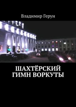 Книга "Шахтёрский гимн Воркуты" – Владимир Герун