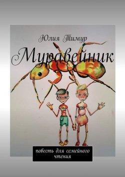 Книга "Муравейник. Повесть для семейного чтения" – Юлия Тимур