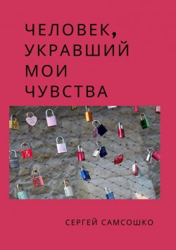 Книга "Человек, укравший мои чувства" – Сергей Самсошко