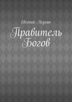 Книга "Правитель Богов" – Евгений Леухин