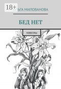 Бед нет. Новеллы (Милованова Ольга)
