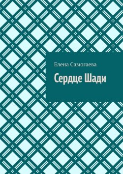 Книга "Сердце Шади" – Елена Самогаева