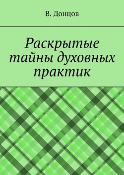 Книга "Раскрытые тайны духовных практик" – В. Донцов