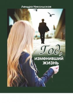 Книга "Год, изменивший жизнь" – Лендра Никольская