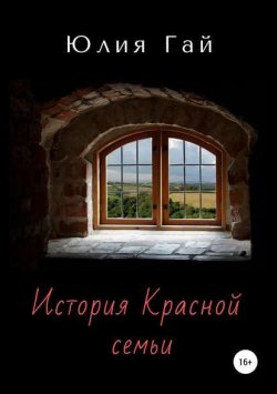 Книга "История Красной семьи" – Гай Юлия, Иола Гайнова, 2019
