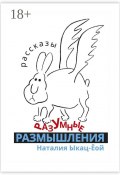 Разумные размышления. Рассказы (Ыкац-Ёой Наталия)