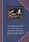 Дневник секретаря Льва Толстого (Валентин Булгаков, 1911)