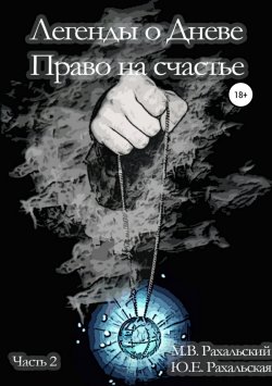 Книга "Легенды о Дневе. Право на счастье. Часть 2" – Юлия Рахальская, Максим Рахальский, 2018