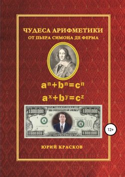 Книга "Чудеса арифметики от Пьера Симона де Ферма" – Юрий Красков, 2021
