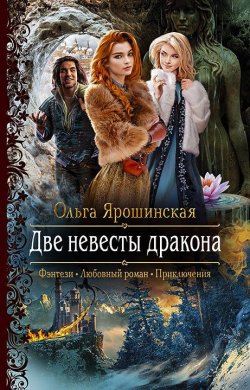 Книга "Две невесты дракона" – Ольга Ярошинская, Ольга Ярошинская, 2019