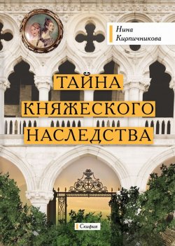 Книга "Тайна княжеского наследства" – Нина Кирпичникова, 2019