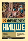 Антихрист. Ecce Homo. Сумерки идолов / Сборник (Фридрих Ницше, 2019)