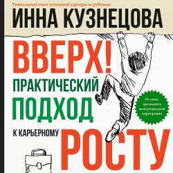 Книга "Вверх! Практический подход к карьерному росту" – Инна Кузнецова, 2011