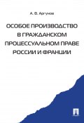 Особое производство в гражданском процессуальном праве России и Франции (Алексей Аргунов)