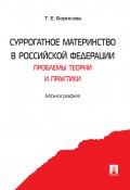 Суррогатное материнство в Российской Федерации: проблемы теории и практики (Татьяна Борисова)