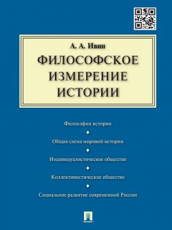 Книга "Философское измерение истории" – Александр Ивин