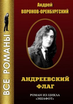 Книга "Андреевский флаг" – Андрей Воронов-Оренбургский
